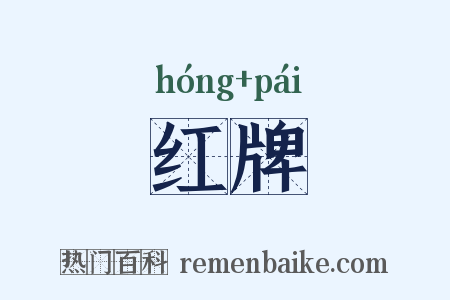 红牌是什么意思的图片